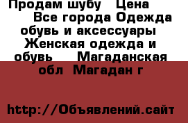 Продам шубу › Цена ­ 5 000 - Все города Одежда, обувь и аксессуары » Женская одежда и обувь   . Магаданская обл.,Магадан г.